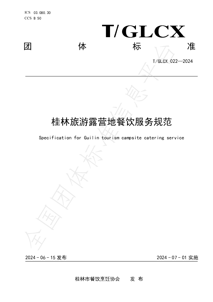 T/GLCX 022-2024 桂林<em>旅游</em>露营地餐饮服务规范
