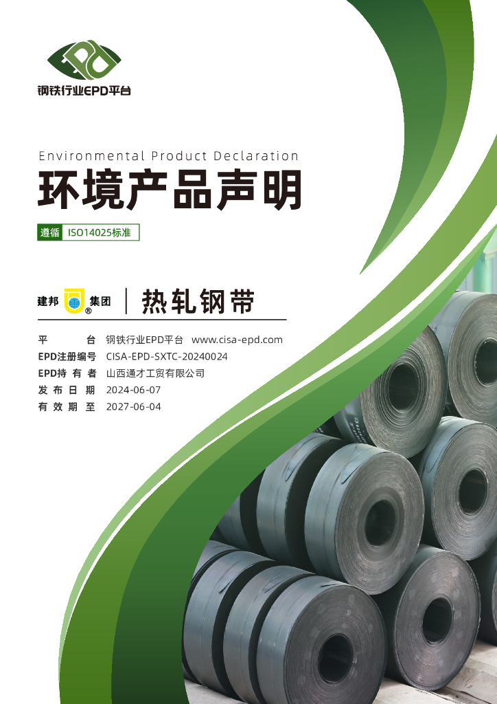 钢铁行业EPD平台：2024山西通才工贸有限公司环境产品声明-热轧钢带EPD报告
