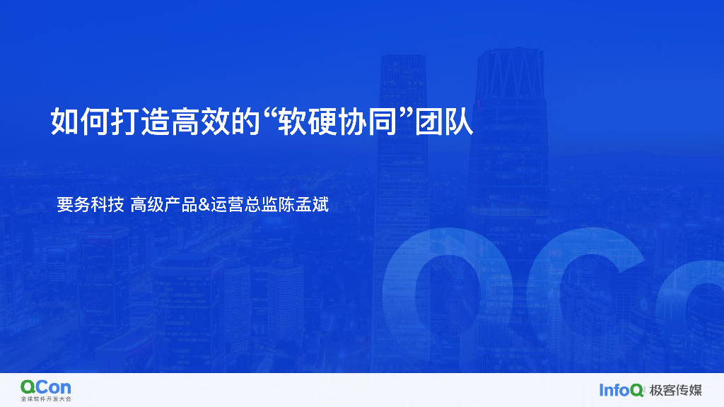 如何打造高效的软硬协同团队-陈孟斌