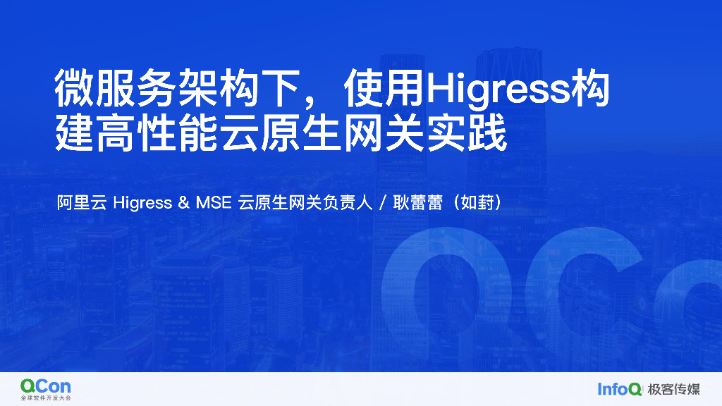 微服务架构下 使用 Higress 构建高性能云原生网关实践-耿蕾蕾
