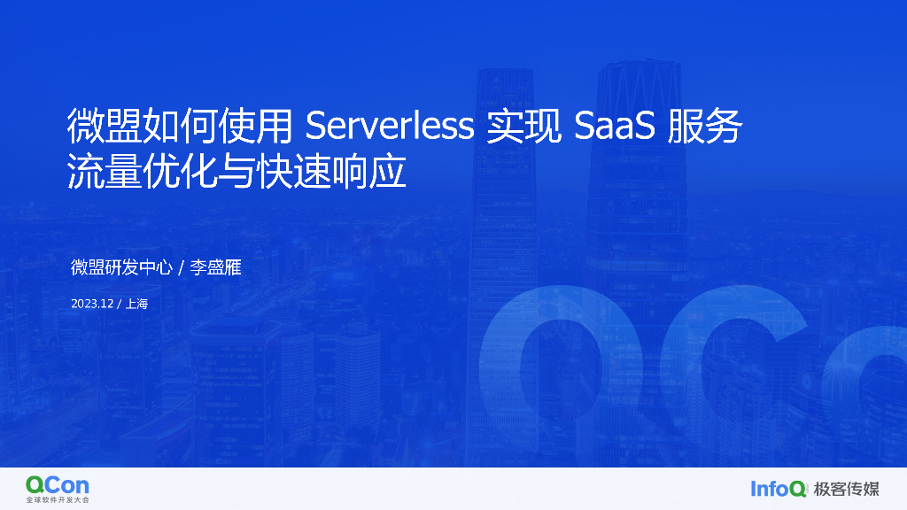 微盟如何使用 Serverless 实现 SaaS 服务流量优化与快速响应-李盛雁