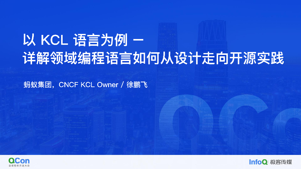 以 KCL 语言为例 详解领域编程语言如何从设计走向开源实践-徐鹏飞