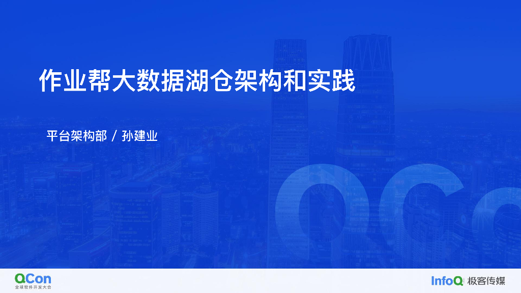 作业帮大数据湖仓架构和实践-孙建业