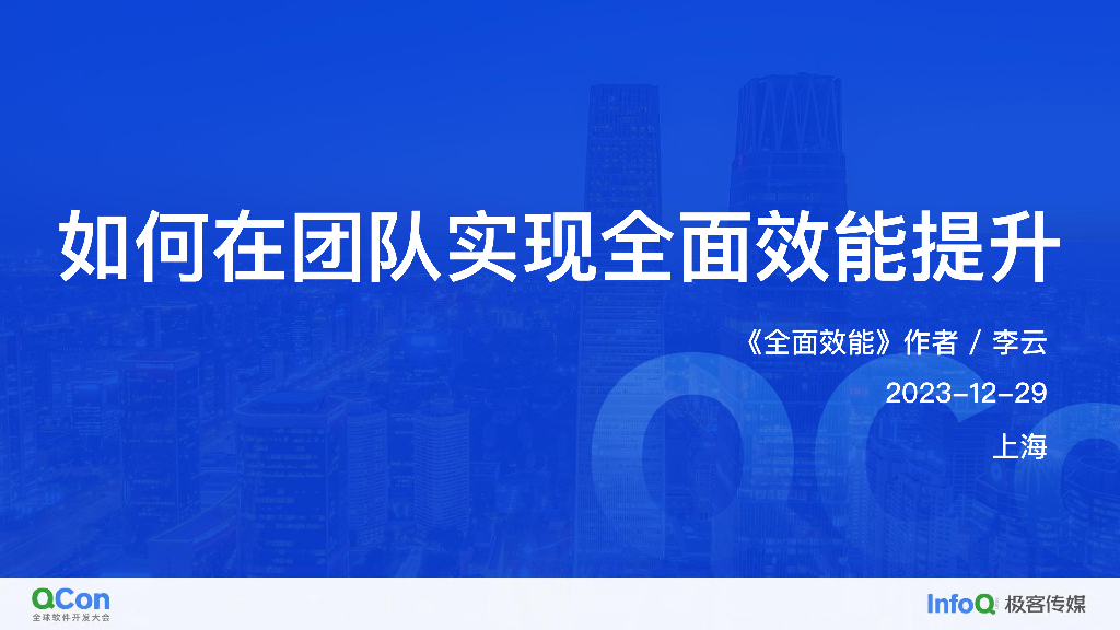 如何在团队里实现全面效能提升-李云