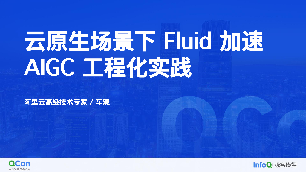 云原生场景下 Fluid 加速 AIGC 工程化实践-车漾