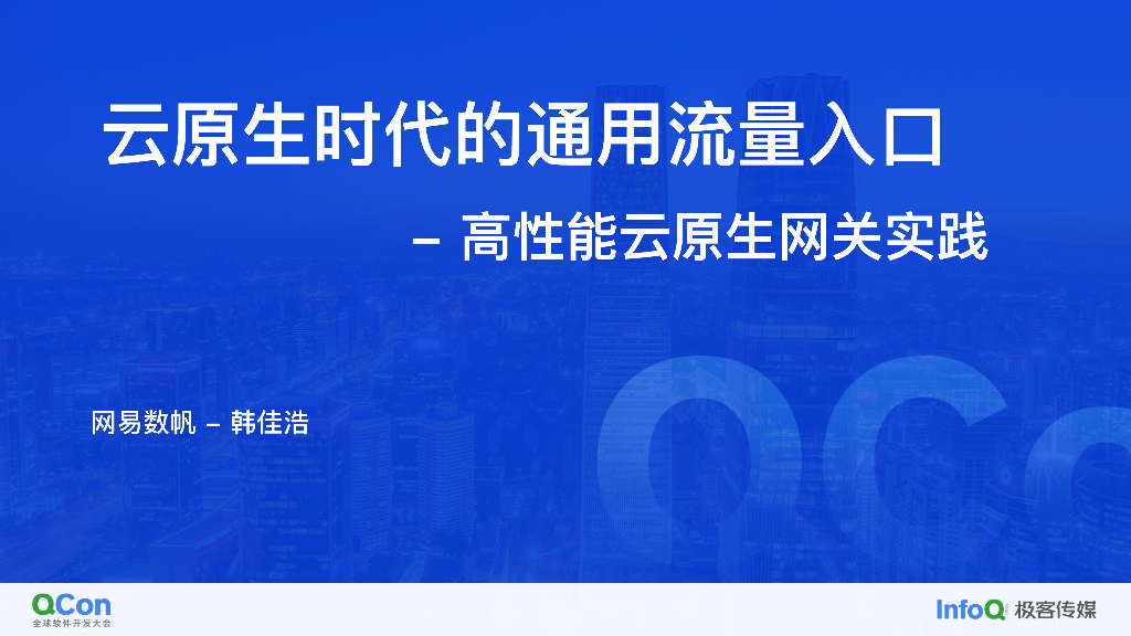 云原生时代的通用流量入口 高性能云原生网关实践-韩佳浩