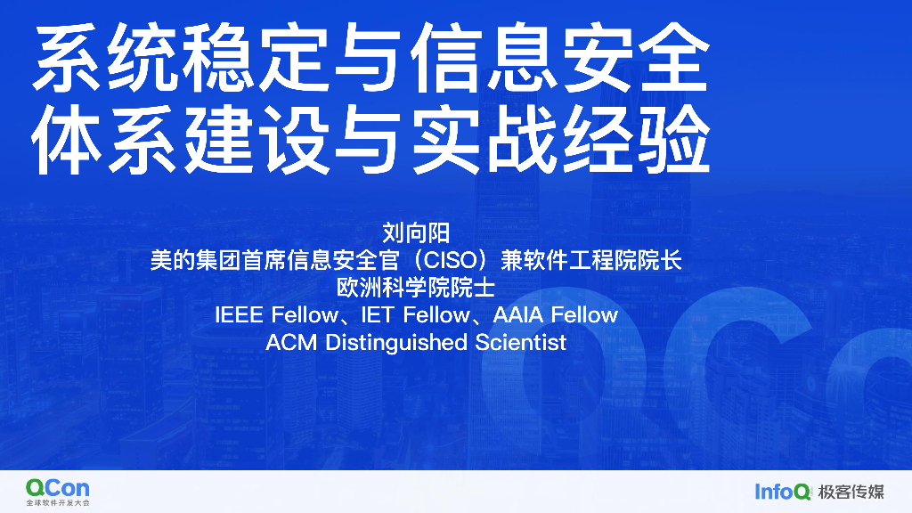 系统稳定与信息安全——体系建设与实战经验 刘向阳