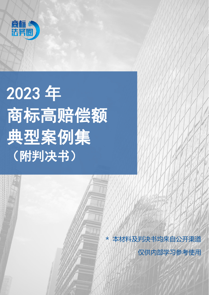 商标法务圈：2023年商标高赔偿额典型案例集（附判决书）