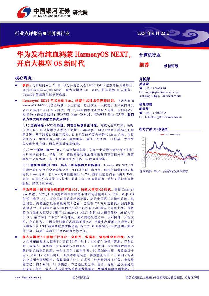 中国银河：计算机行业：华为发布纯血鸿蒙HarmonyOSNEXT，开启大模型OS新时代