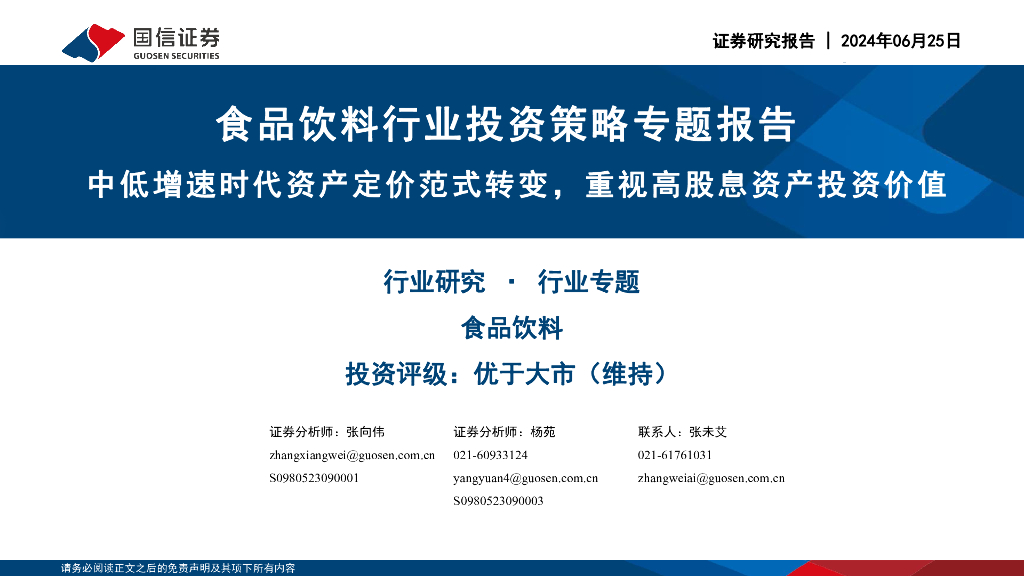 国信证券：食品饮料行业投资策略专题报告：中低增速时代资产定价范式转变，重视高股息资产投资价值