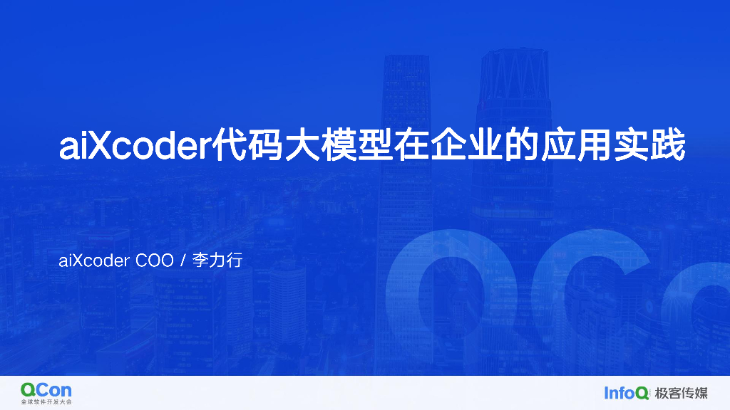 aiXcoder 代码大模型在企业的应用实践-李力行