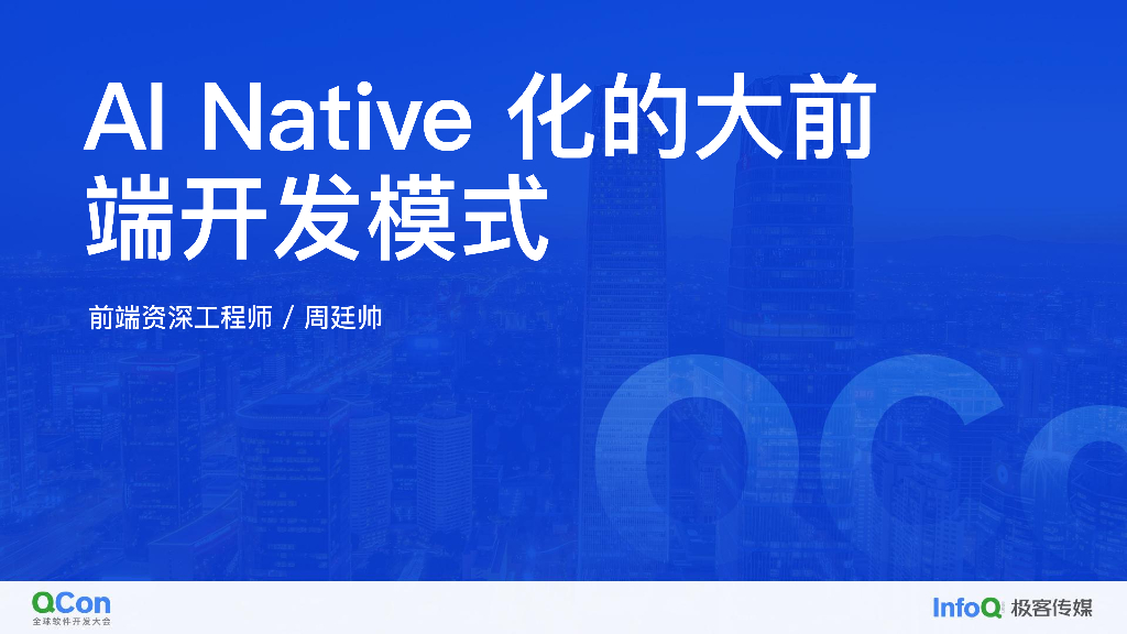 AI Native 化的大前端开发模式-周廷帅