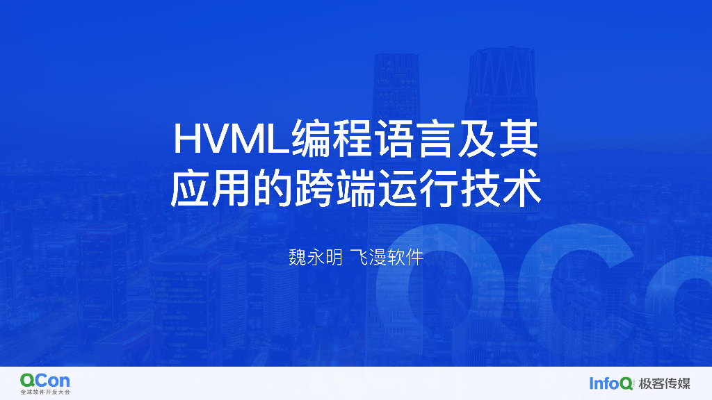HVML 编程语言及其应用的跨端运行技术-魏永明