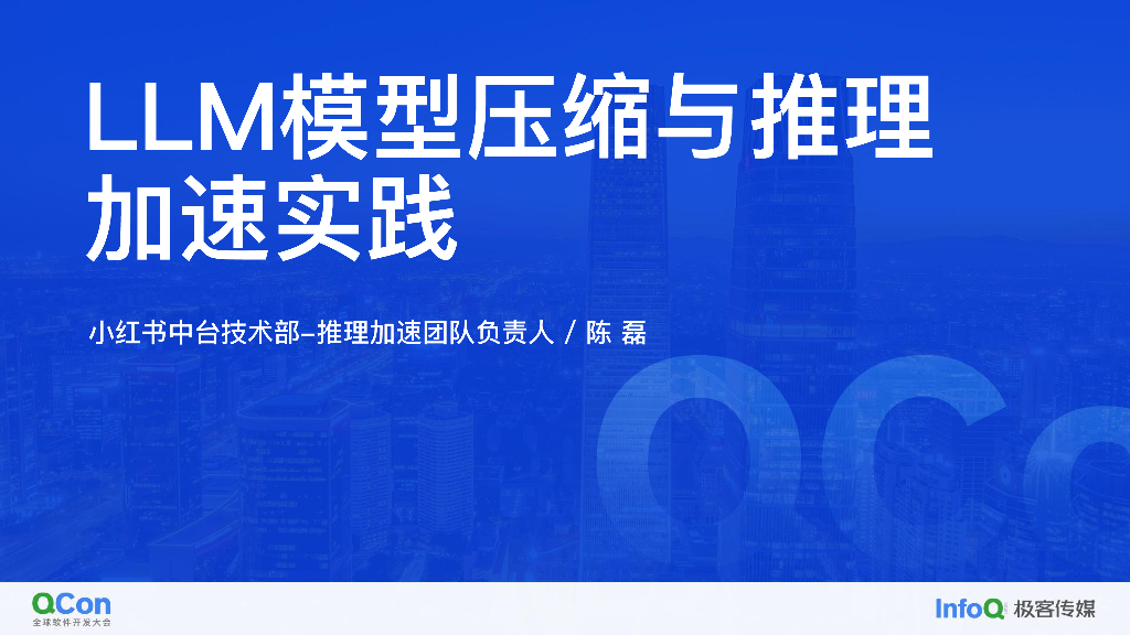 LLM 模型压缩与推理加速实践-陈磊