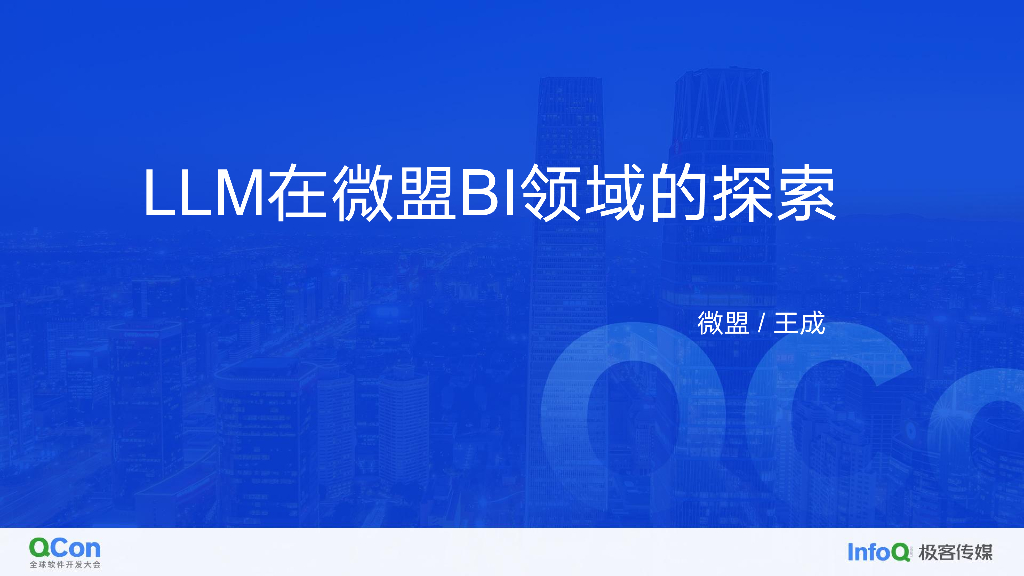LLM 在微盟 BI 场景的探索与落地-王成