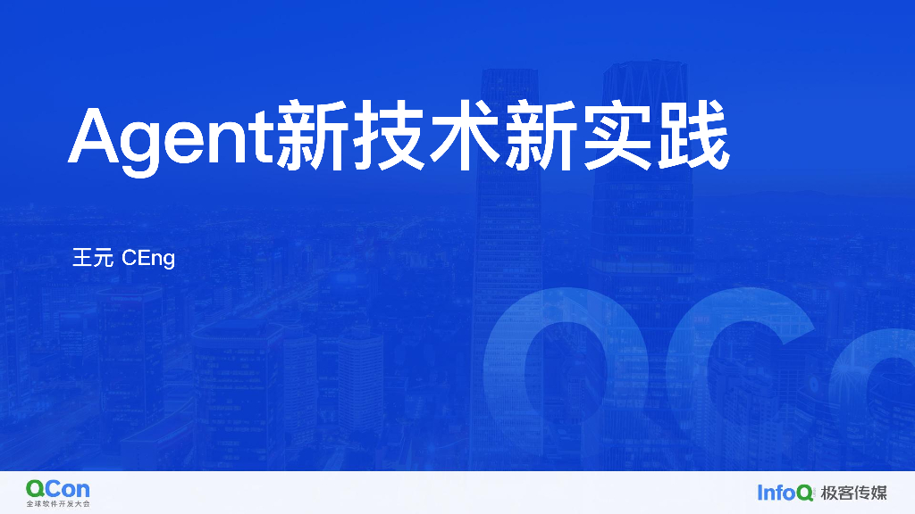 LLM的新技术与新实践-王元