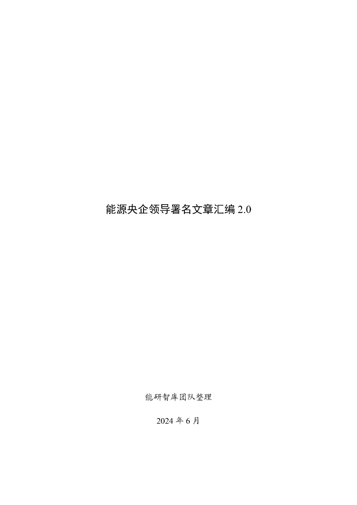 能源央企领导署名文章汇编2.0