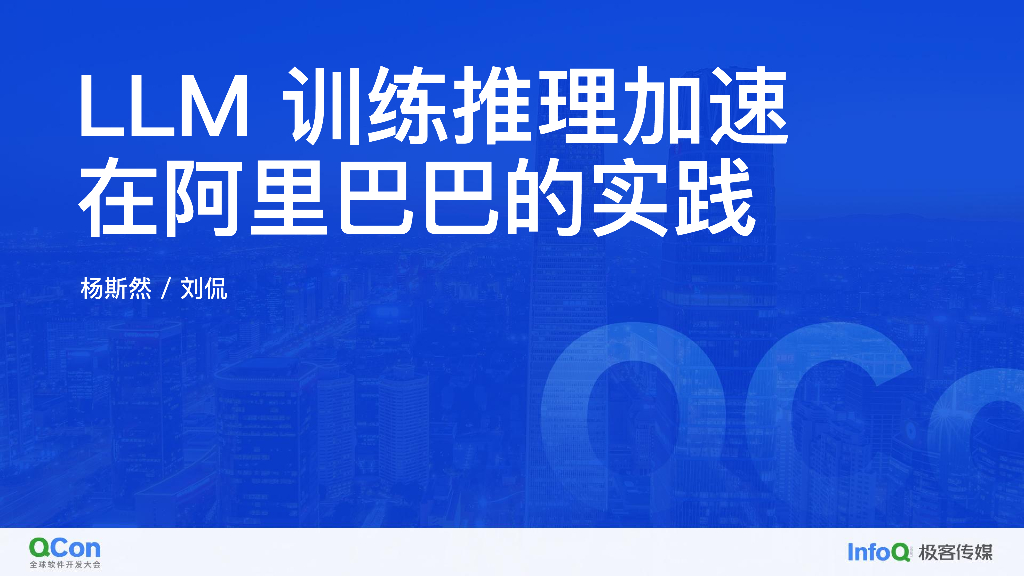 LLM 训练推理加速在阿里巴巴的实践-刘侃 杨斯然