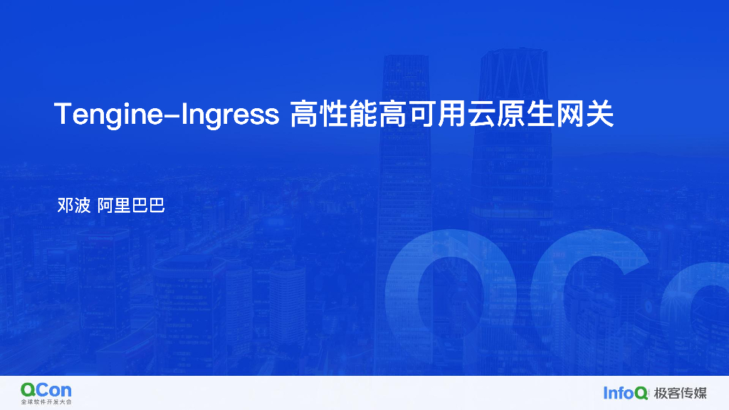 Tengine-Ingress 高性能高可用云原生网关-邓波