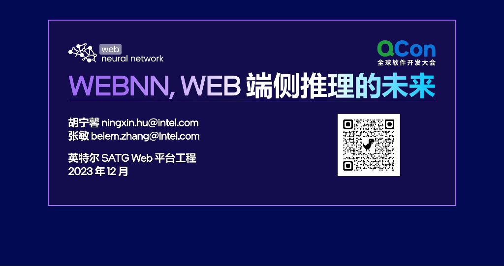 WebNN Web 端侧推理的未来-胡宁馨