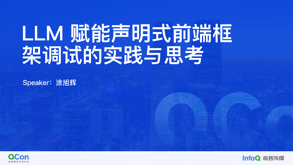 LLM赋能声明式前端框架调试的实践与思考-涂旭辉