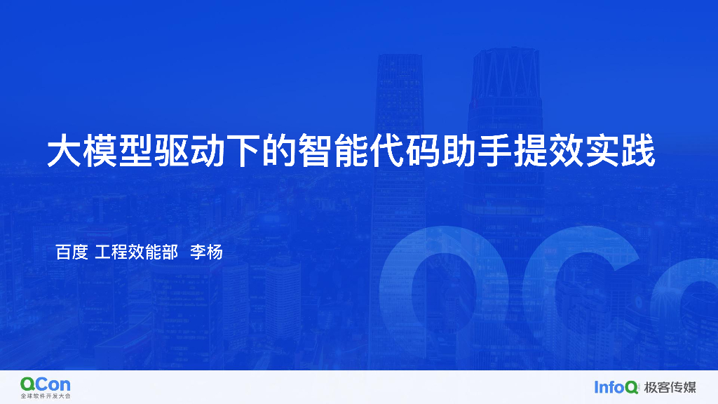 百度大模型驱动下的智能代码助手提效实践-李杨