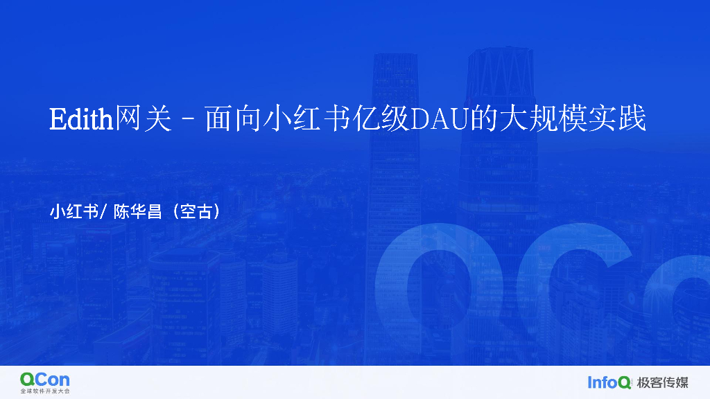 Edith网关——面向小红书亿级DAU的网关大规模实践-陈华昌
