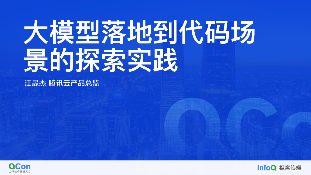 大模型落地到代码场景的探索实践-汪晟杰