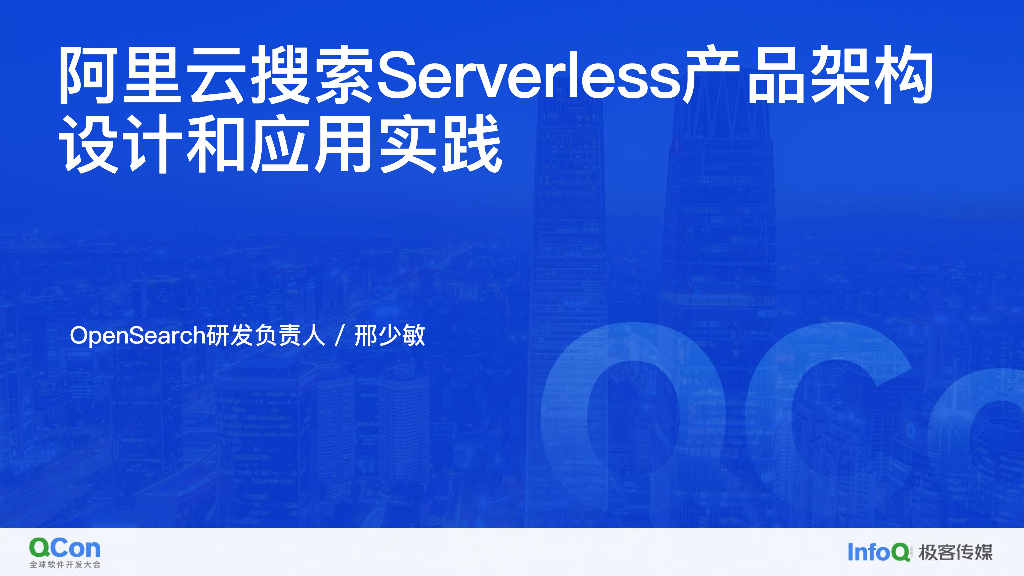 阿里云搜索Serverless产品架构设计和应用实践-邢少敏