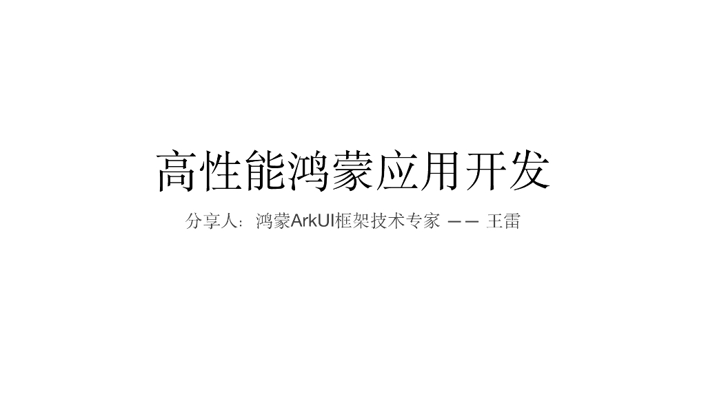高性能鸿蒙应用开发实践解析-王雷