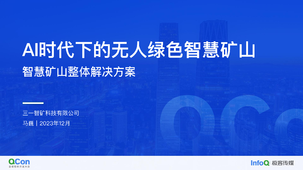 当AI时代来临，会带来哪些机会之智慧矿山-马巍