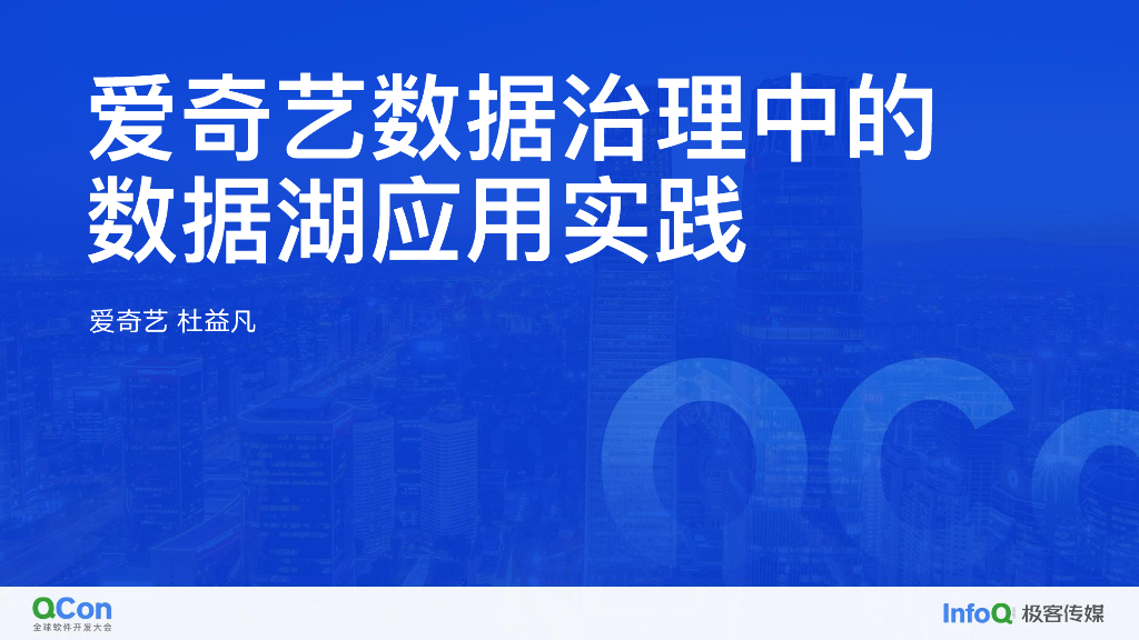 爱奇艺数据治理中的数据湖应用实践-杜益凡