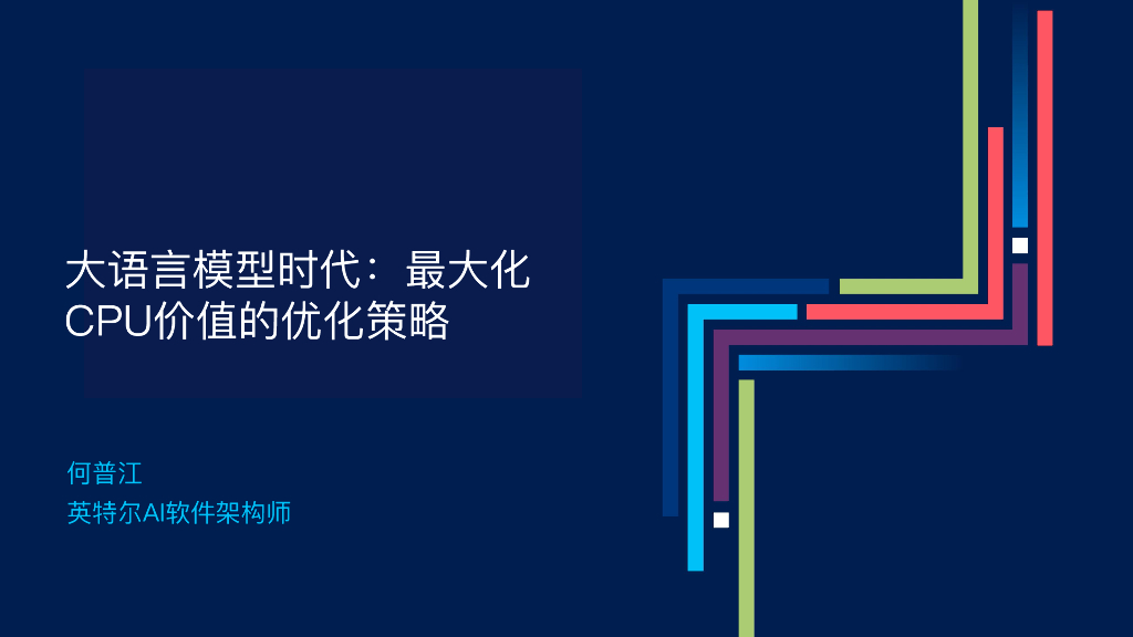 大模型时代 最大化CPU价值的优化策略-何普江