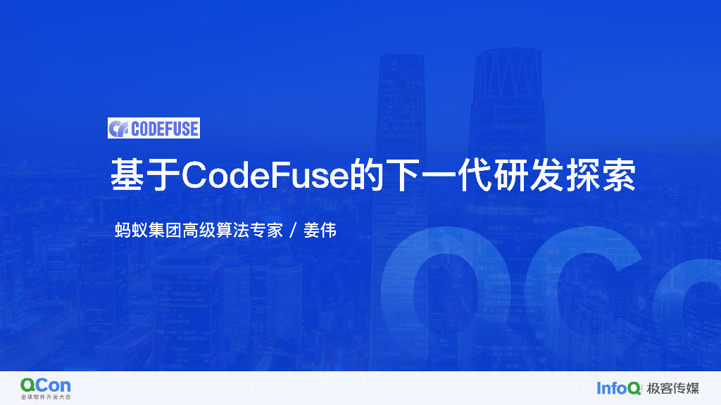 基于CodeFuse的下一代研发探索-姜伟