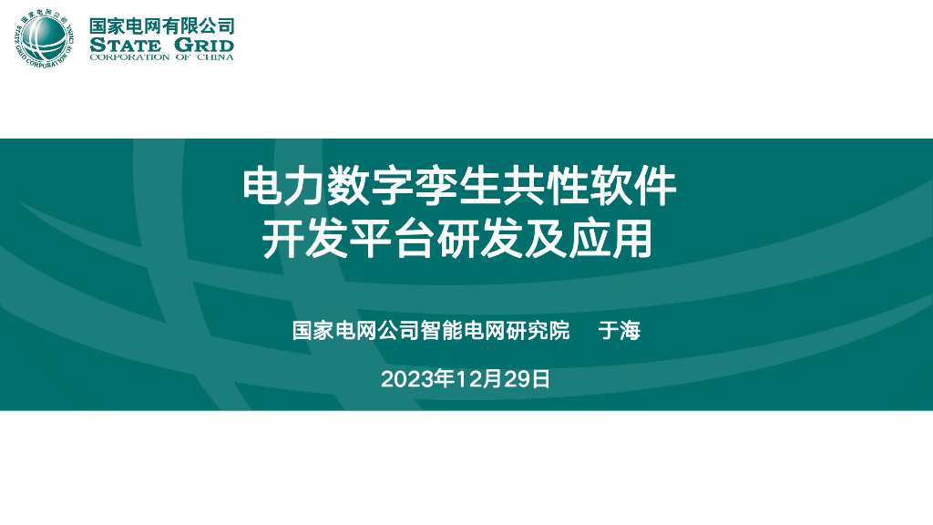 电力数字孪生共性软件开发平台研发及应用-于海