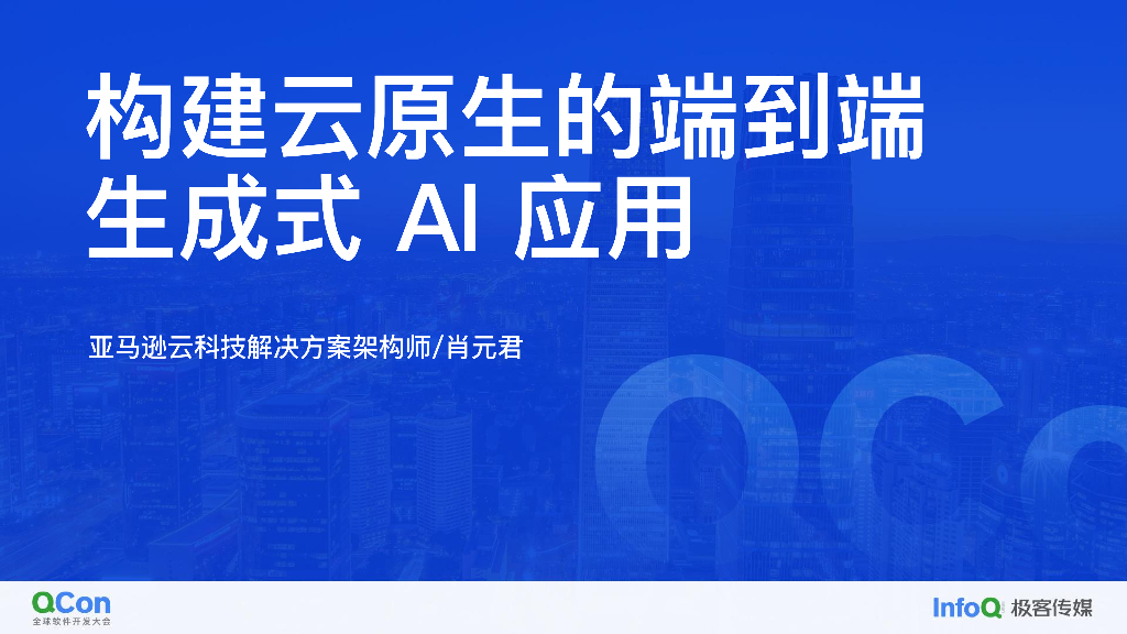 构建云原生的端到端生成式 AI 应用-肖元君