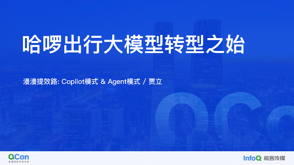 哈啰出行从Copilot到Agent模式的探索-贾立