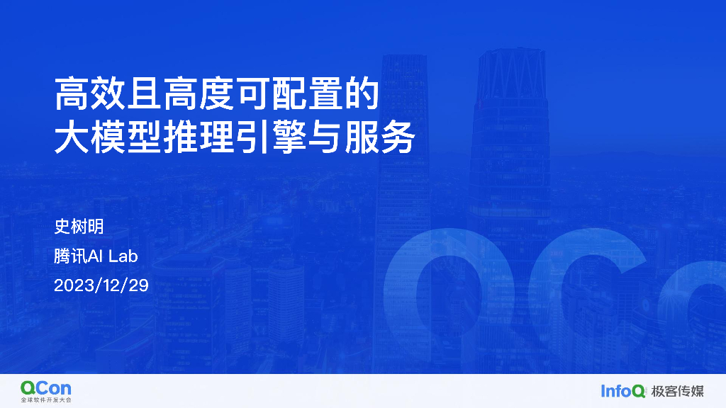 高效且高度可配置的大模型推理引擎与服务-史树明