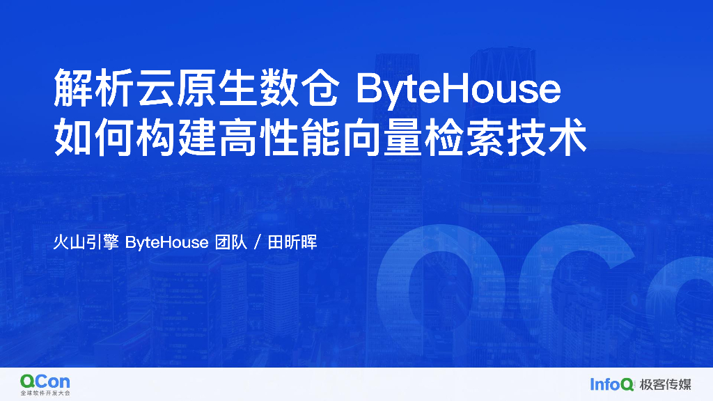 解析云原生数仓 ByteHouse 如何构建高性能向量检索技术-田昕晖