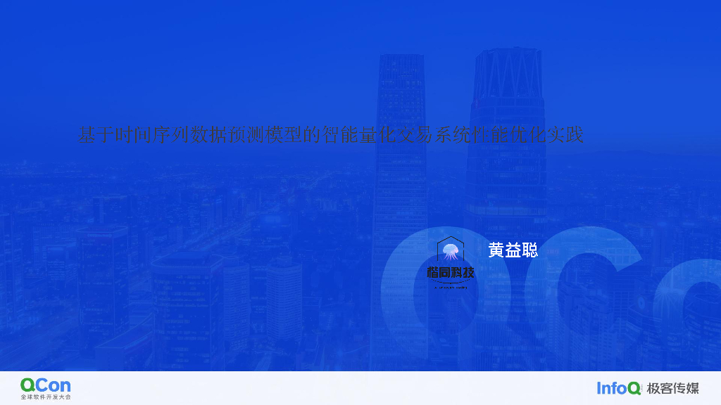 基于时间序列数据预测模型的智能量化交易系统性能优化实践-黄益聪