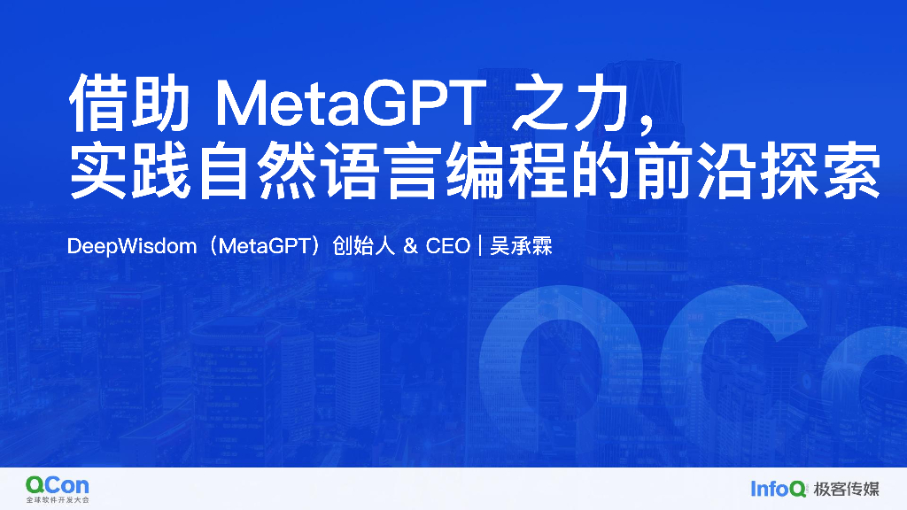 借助MetaGPT之力 实践自然语言编程的前沿探索-吴承霖
