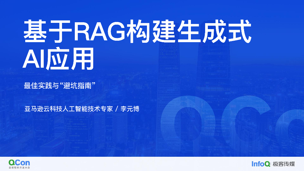 基于 RAG 构建生成式 AI 应用最佳实践与 避坑指南-李元博