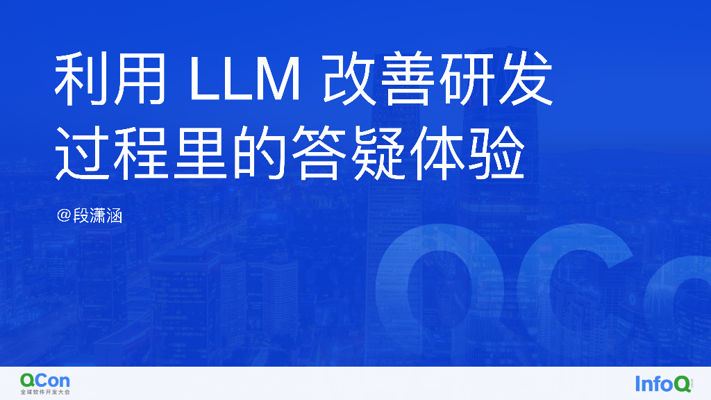 利用 LLM 改善研发过程里答疑体验-段潇涵