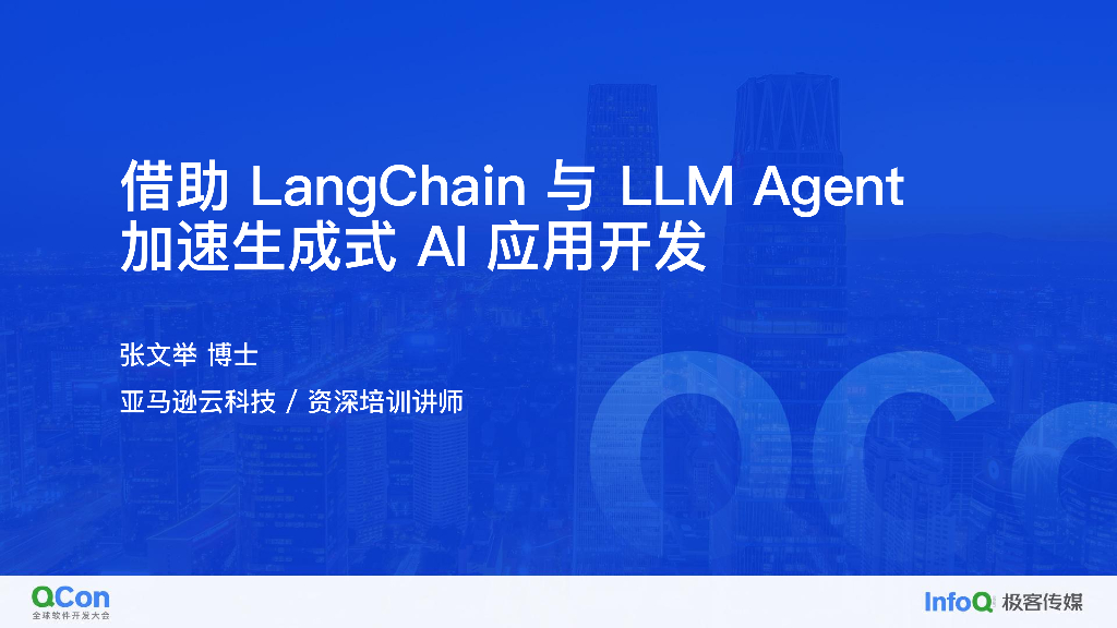 借助 LangChain 与 LLM Agent 加速生成式 AI 应用开发-张文举