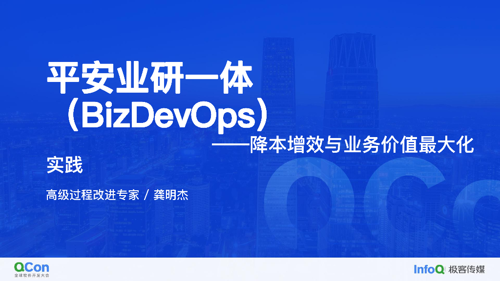平安业研一体 BizDevOps——降本增效与业务价值最大化实践-龚明杰