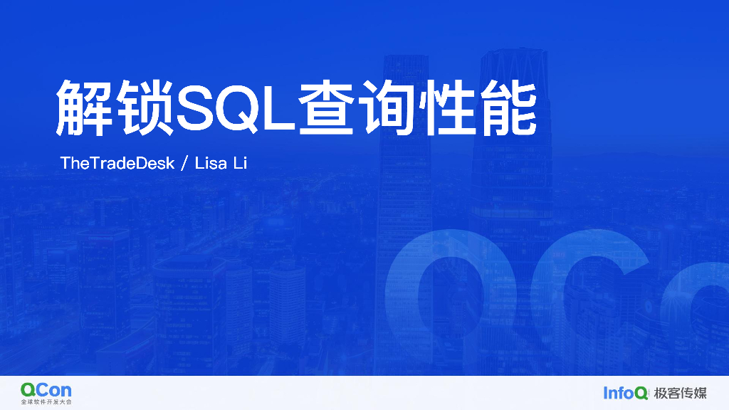 解锁 SQL 查询性能 深入理解关系数据库的内部机制与优化策略-李小燕
