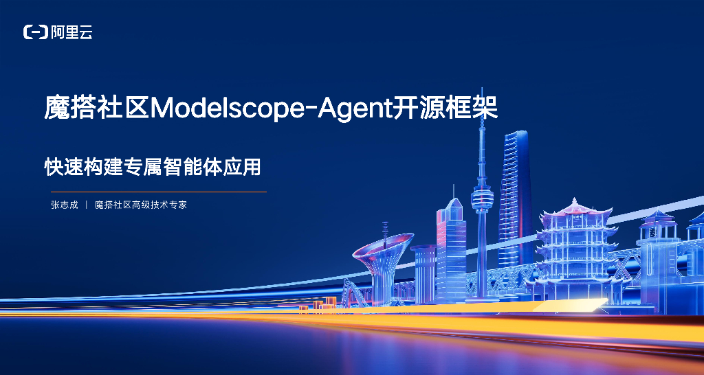 魔搭社区开源ModelScope-Agent框架 打造专属智能体-张志成