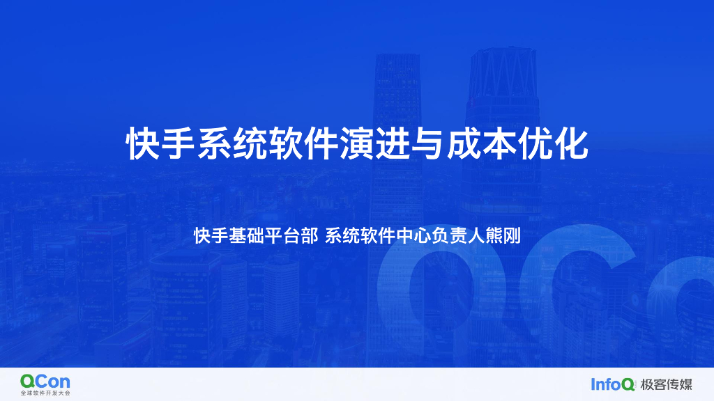 快手系统软件技术演进与资源效率优化-熊刚