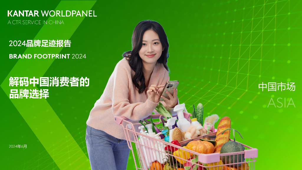 凯度消费者指数：2024品牌足迹报告-解码中国消费者的品牌选择