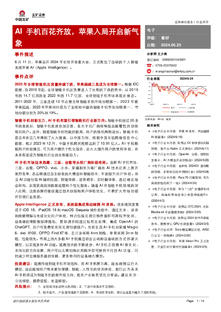 五矿证券：电子：AI手机百花齐放，苹果入局开启新气象
